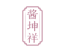 酱坤祥 商标图样