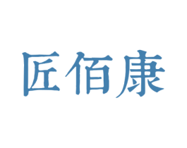 匠佰康 商标图样