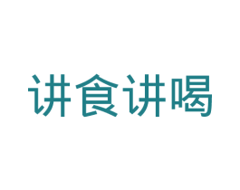 讲食讲喝 商标图样