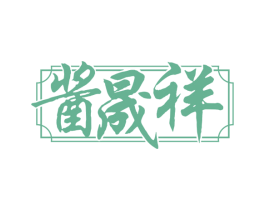 酱晟祥 商标图样