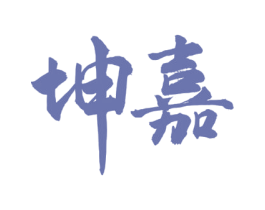 坤嘉 商标图样