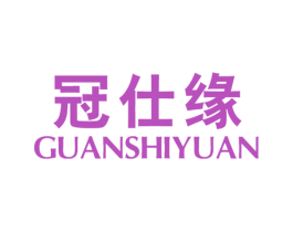 冠仕缘 商标图样