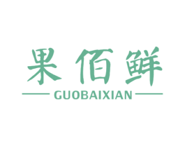 果佰鲜 商标图样