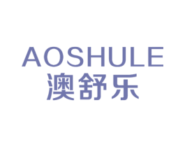 澳舒乐 商标图样