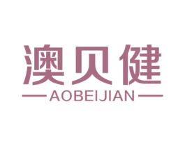 澳贝健 商标图样