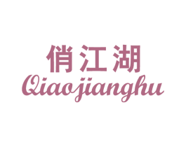 俏江湖 商标图样