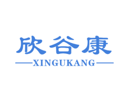 欣谷康 商标图样