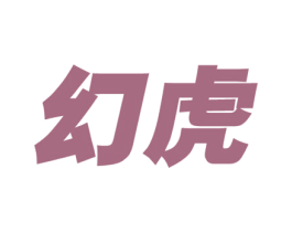 幻虎 商标图样