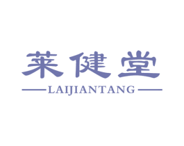 莱健堂 商标图样