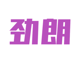 劲朗 商标图样