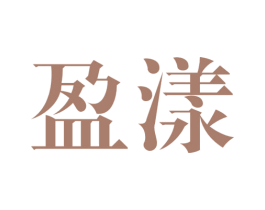 盈漾 商标图样