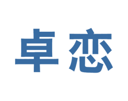 卓恋 商标图样