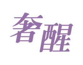 奢醒 商标图样