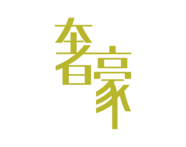 奢豪 商标图样