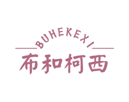 布和柯西 商标图样