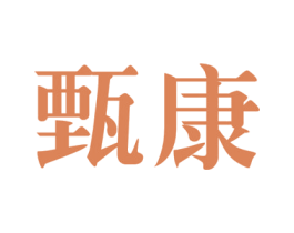 甄康 商标图样