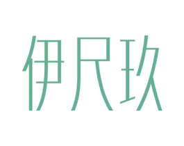伊尺玖 商标图样