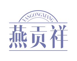燕贡祥 商标图样
