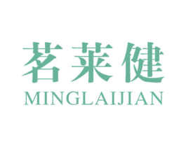 茗莱健 商标图样