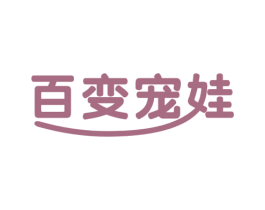 百变宠娃 商标图样