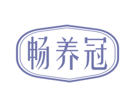 畅养冠 商标图样