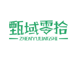 甄域零拾 商标图样