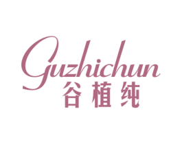 谷植纯 商标图样