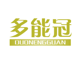 多能冠 商标图样