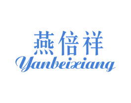 燕倍祥 商标图样