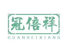 冠倍祥 商标图样
