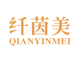 纤茵美 商标图样