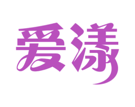 爱漾 商标图样