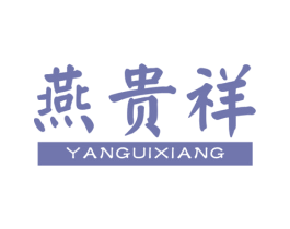 燕贵祥 商标图样