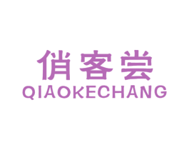 俏客尝 商标图样