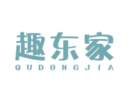 趣东家 商标图样