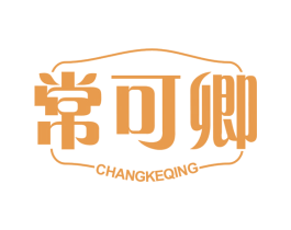 常可卿 商标图样