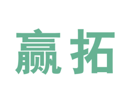 赢拓 商标图样