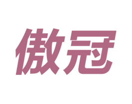 傲冠 商标图样