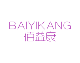 佰益康 商标图样