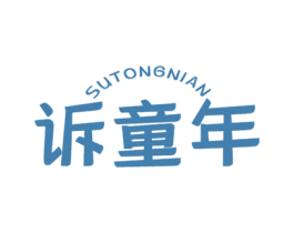 诉童年 商标图样