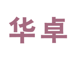 华卓 商标图样