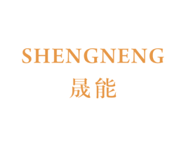 晟能 商标图样