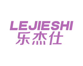 乐杰仕 商标图样