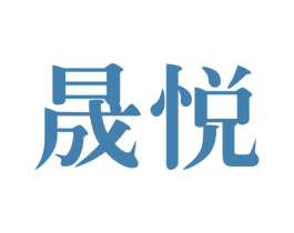 晟悦 商标图样