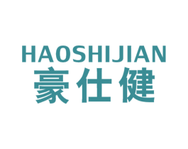 豪仕健 商标图样