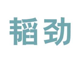 韬劲 商标图样