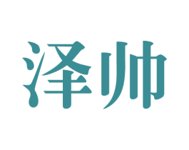 泽帅 商标图样