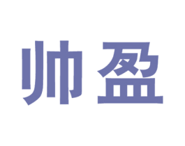 帅盈 商标图样