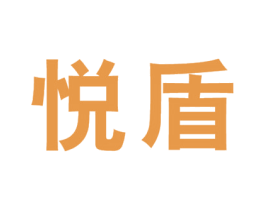 悦盾 商标图样