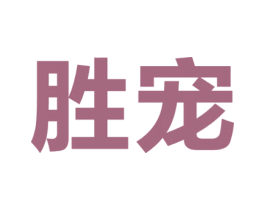 胜宠 商标图样